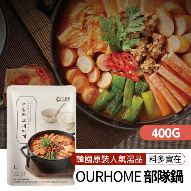 【韓味不二】OURHOME韓國人氣部隊鍋湯品3入禮盒(送禮推薦/節慶送禮/年節送禮/春節送禮/送禮推薦)