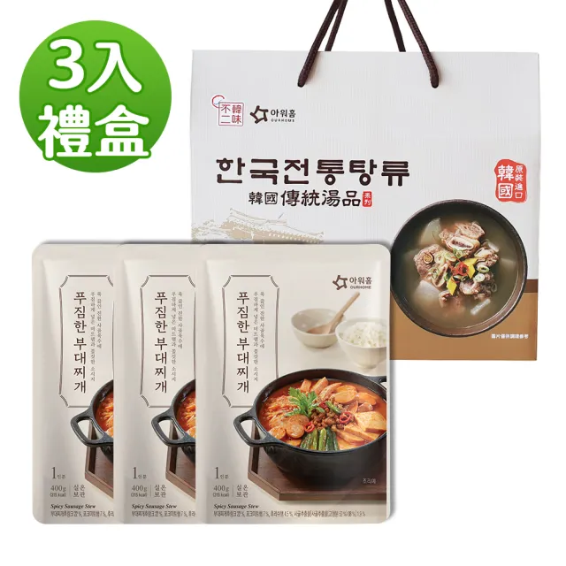 【韓味不二】OURHOME韓國人氣部隊鍋湯品3入禮盒(送禮推薦/節慶送禮/年節送禮/春節送禮/送禮推薦)