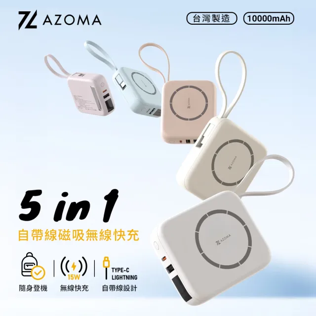 【AZOMA】T10 五合一磁吸無線快充 10000mAh 行動電源 台灣製造(磁吸/自帶線/無線/具Wh標示)
