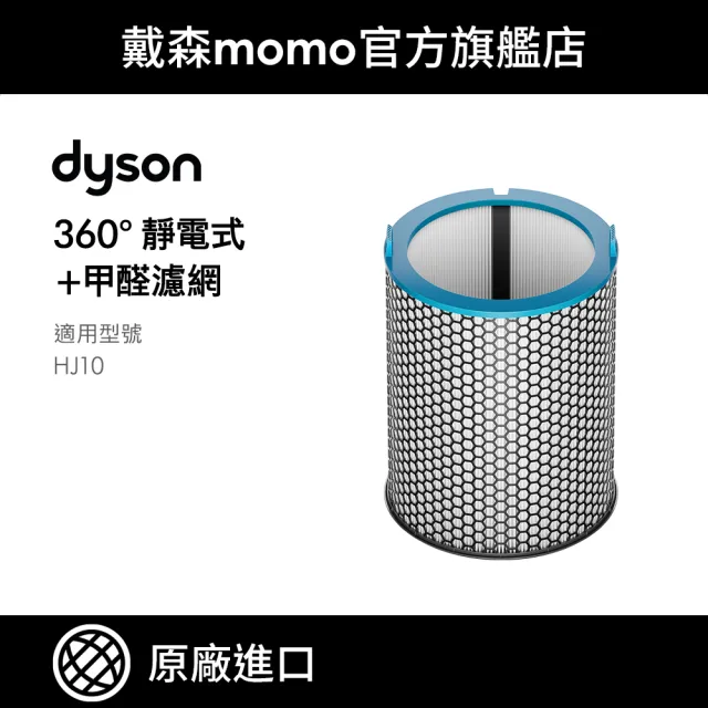 【dyson 戴森】HJ10適用 360° 靜電式+甲醛濾網(原廠公司貨 原廠專用配件)
