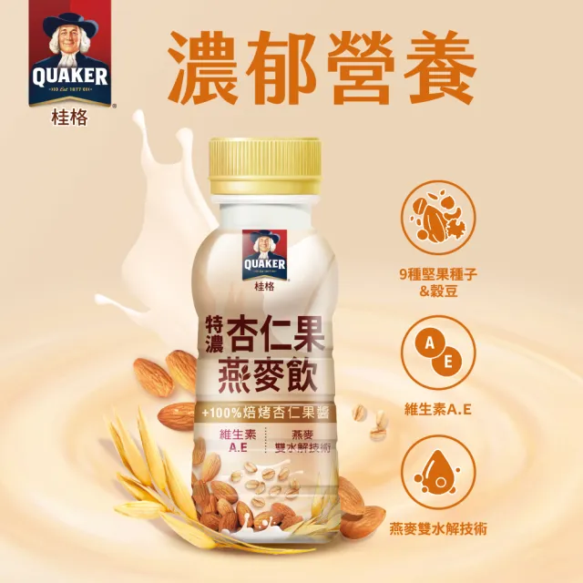【QUAKER 桂格】特濃黑芝麻穀飲/杏仁果燕麥飲 口味任選(237mlx12瓶/盒)(中元普渡拜拜)