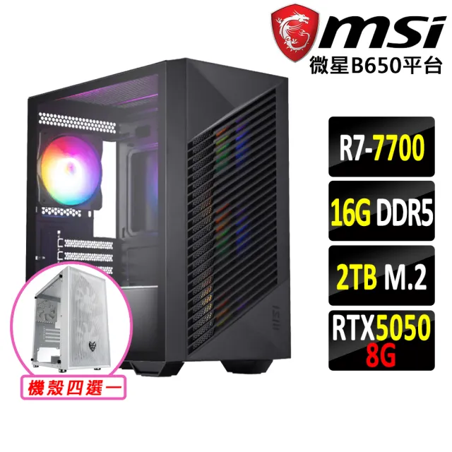 【微星平台】R7 八核 RTX 5050 {蘇香藤III}電競機(R7-7700/B650/16G D5/2TB)