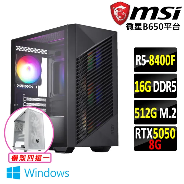 【微星平台】R5 六核 RTX 5050 Win11 {仁丹鳳 W}電競機(R5-8400F/B650/16G D5/512G)