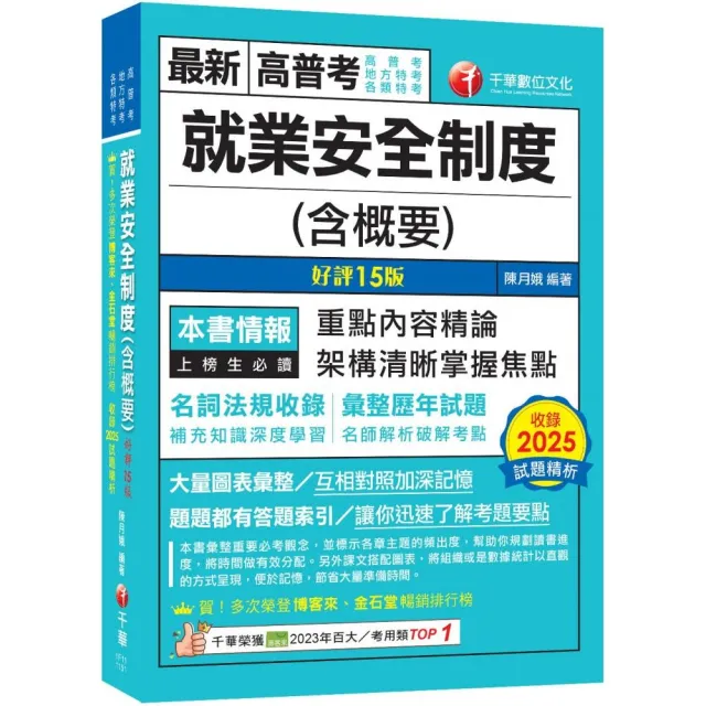 2026〔最新法規重點〕就業安全制度（含概要）〔十五版〕（高普考／地方特考／各類特考）