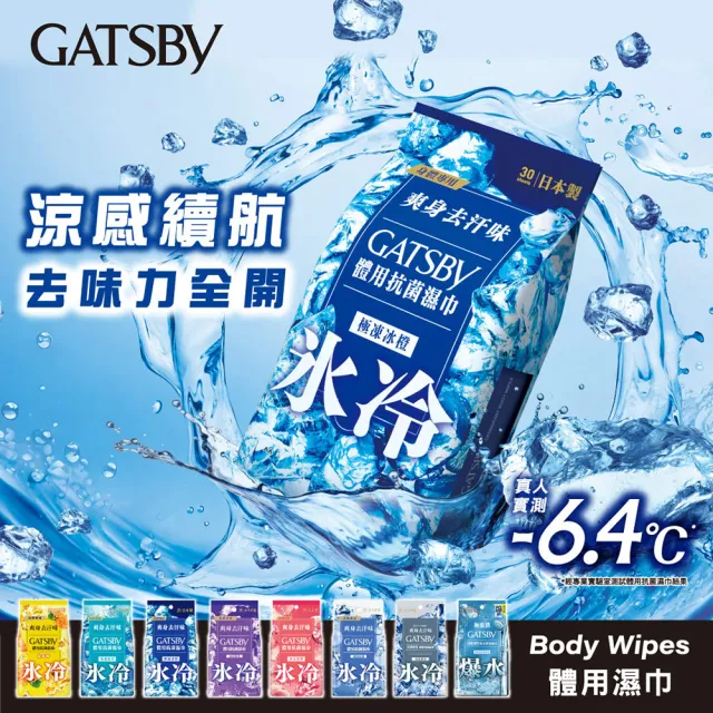 【GATSBY】體用抗菌濕巾超值包30張入(4款涼感任選)