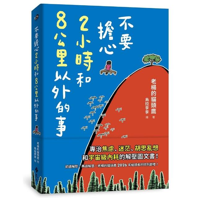 【遠流】不要擔心2小時和8公里以外的事