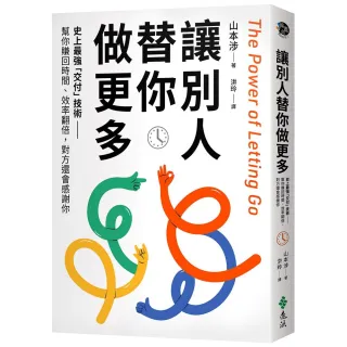 【遠流】讓別人替你做更多：史上最強「交付」技術