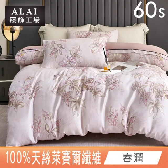 【ALAI 寢飾工場】60支100%萊賽爾天絲6尺床包兩用被組(加大 多色任選/300織/100%蘭精天絲萊賽爾)