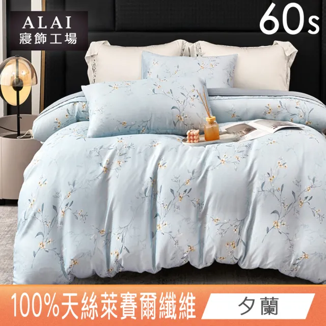 【ALAI 寢飾工場】60支100%天絲鋪棉兩用被套 1入(多款任選 6×7尺/四季被/萊賽爾纖維)