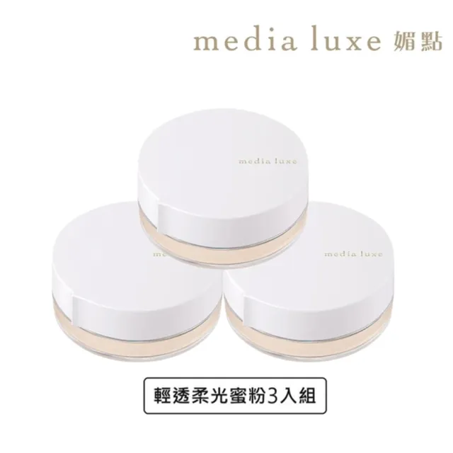 【media 媚點】輕透柔光蜜粉14g 3入組(長效控油持妝 柔焦毛孔)