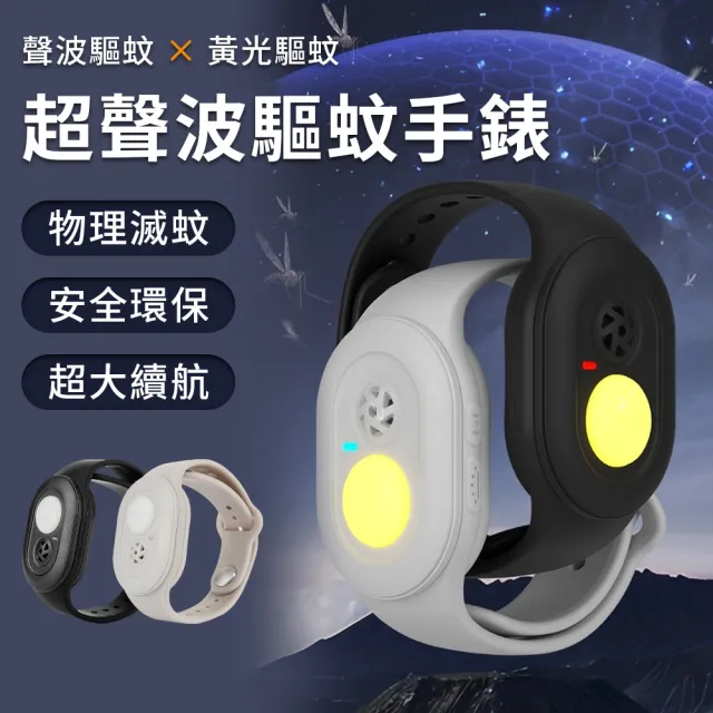 【MIKEL】超聲波防蚊手環 黃光驅蚊手環 防蚊手錶 戶外防叮咬神器 驅蚊驅蟲防蚊蟲 成人兒童寶寶通用