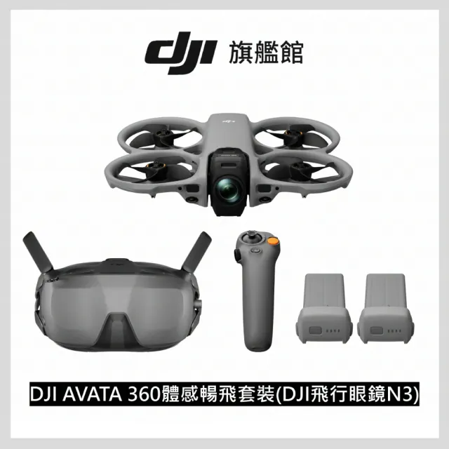 【DJI】AVATA 360體感暢飛套裝(DJI 飛行眼鏡N3) 全景空拍機｜無人機(聯強國際貨)