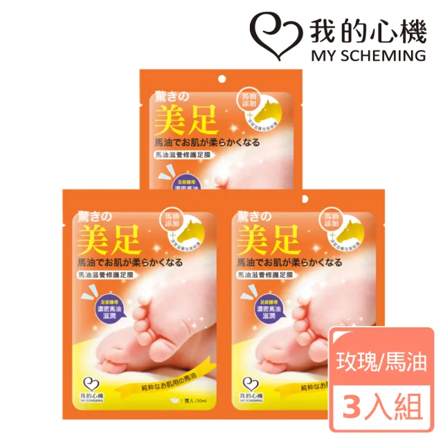 【我的心機】保濕修護美白足膜3入組(兩款任選-馬油修護/玫瑰亮白)