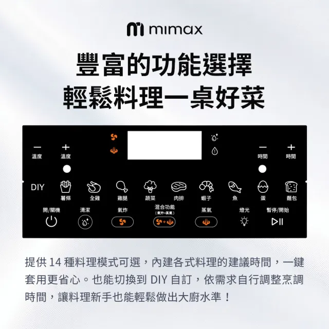 【mimax 米覓】多功能蒸氣氣炸鍋 8L(氣炸鍋 透明視窗 不銹鋼內鍋 14種料理模式)