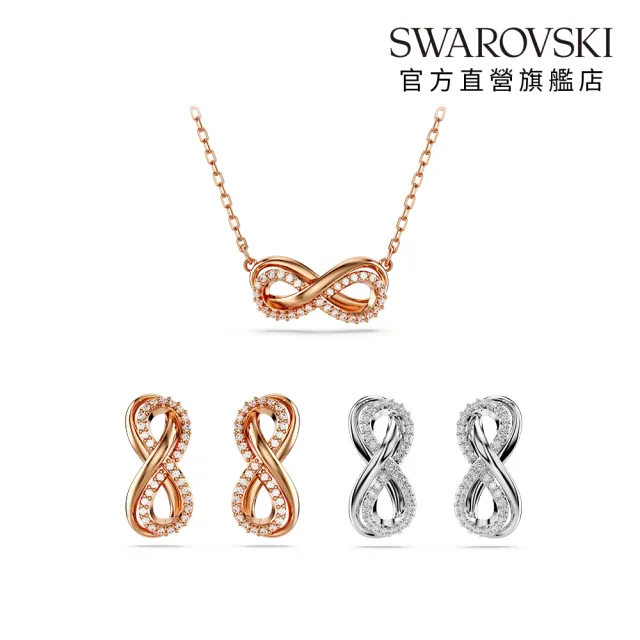 【SWAROVSKI 施華洛世奇】官方直營 Infinity 鏈墜/耳釘 永恆項鍊 白色 鍍玫瑰金色/鍍白金色(4款任選)
