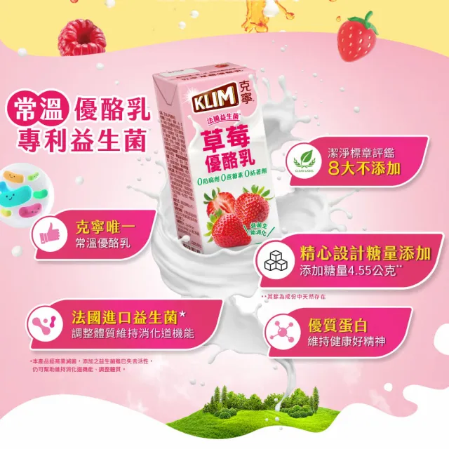 【KLIM 克寧】草莓優酪乳198mlx24入/箱 保久乳 (法國進口益生菌、潔淨標章、八大不添加)