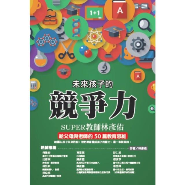 【momoBOOK】未來孩子的競爭力：SUPER教師林彥佑給父母與老師的50篇教育思維(電子書)