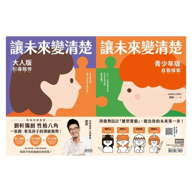 【momoBOOK】讓未來變清楚：劉軒獨創「性格八角」青春陪跑套書 青少年版vs.大人版 (電子書)