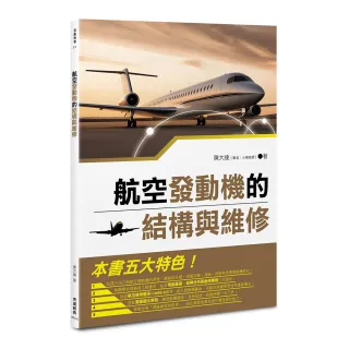 【秀威經典】航空發動機的結構與維修