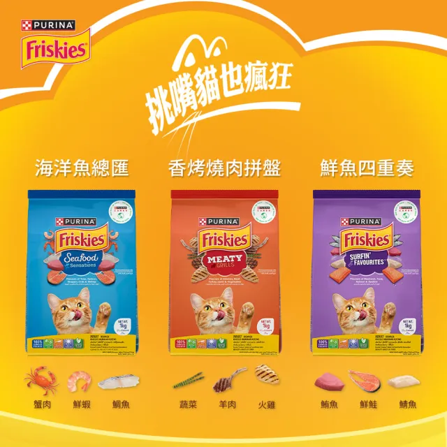 【Friskies 喜躍】成貓乾糧 1KG