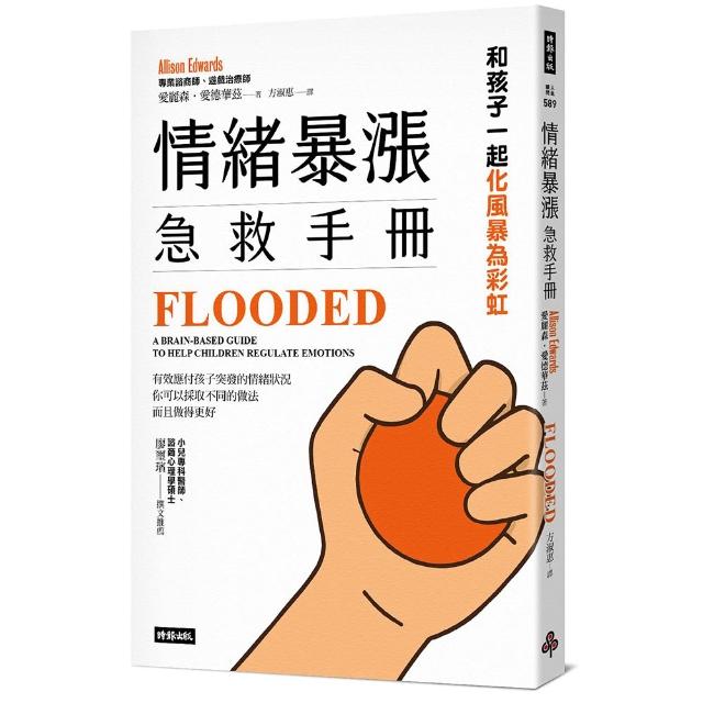 【時報文化】情緒暴漲急救手冊：和孩子一起化風暴為彩虹