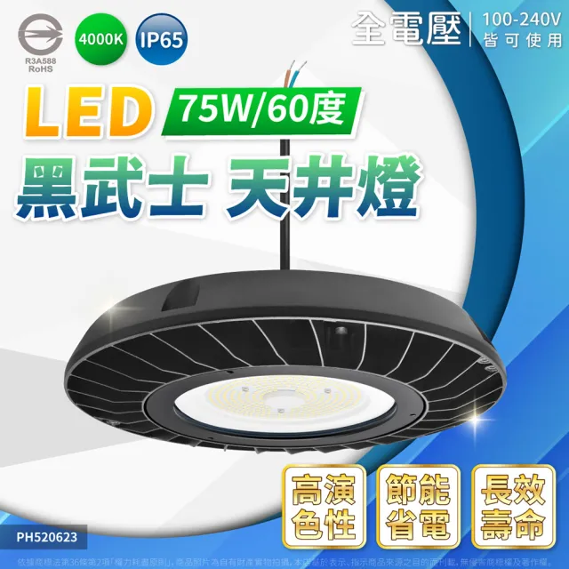 【Philips 飛利浦】1入 黑武士 75W IP65 高天井燈 飛碟燈 廠房燈 風雨球場燈(10000LM 適合6米以下)