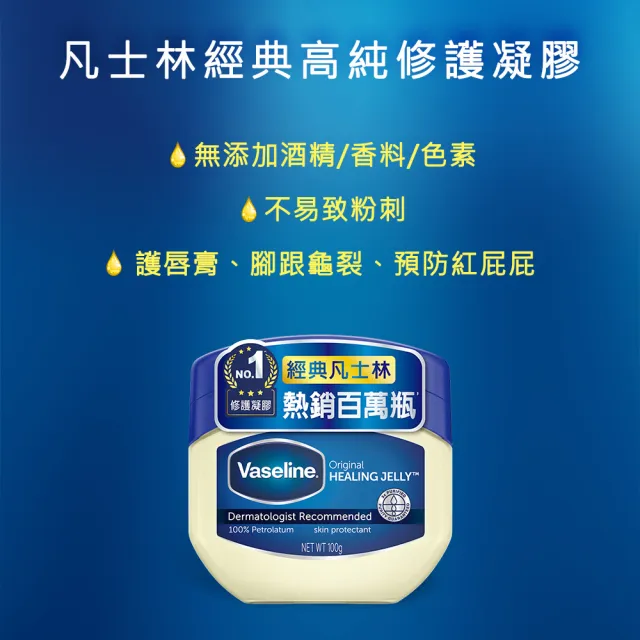 【Vaseline 凡士林】官方直營 經典高純修護凝膠100g 2入