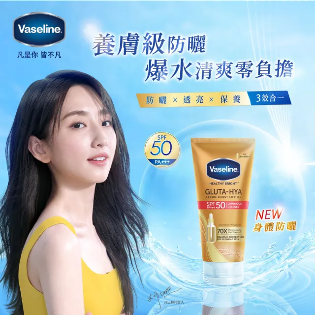即期品【Vaseline 凡士林】官方直營 全能防曬爆水凝乳150mlx2入(防曬爆水 身體防曬 養膚級防曬)