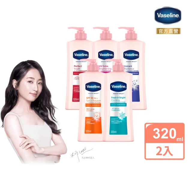 【Vaseline 凡士林】官方直營 透亮系列潤膚露320ml_2入組(十效彈潤/涼感水潤/SPF30透亮防曬 美白乳液)