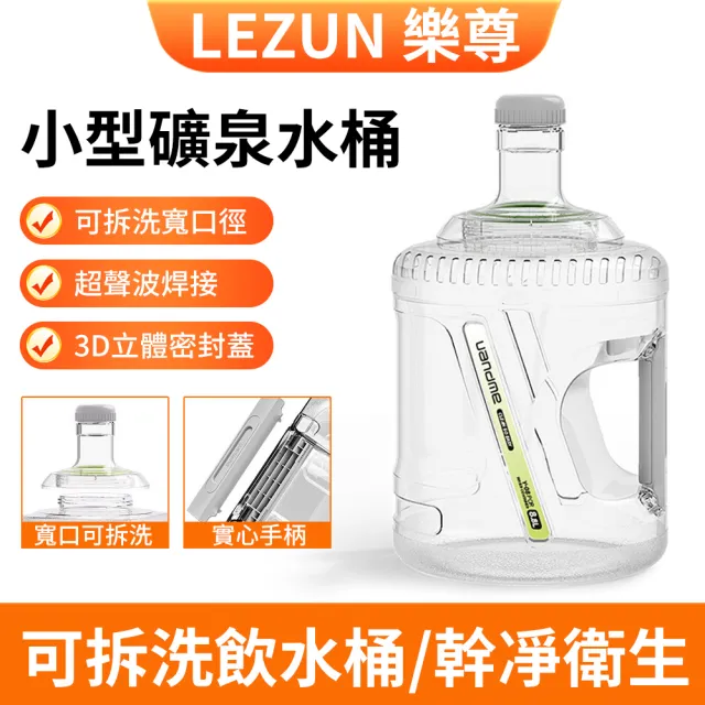 【LEZUN 樂尊】7.5L透明 家用飲水機茶吧機 礦泉水桶小型桶裝水(吧機/飲水機/礦泉水桶/桶裝水桶)