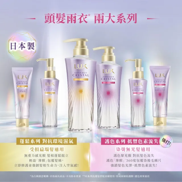 【LUX 麗仕】日本製極輕光護膜洗髮精450ml/髮膜180ml任選1入(頭髮雨衣/護色聚光/蓬鬆修護)