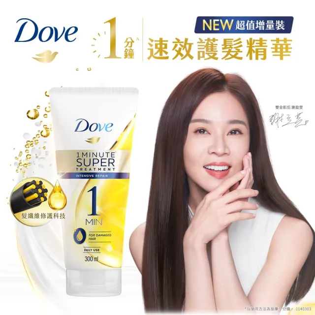 【Dove 多芬】一分鐘護髮精華300mlx2入(深層修護/輕潤保濕)