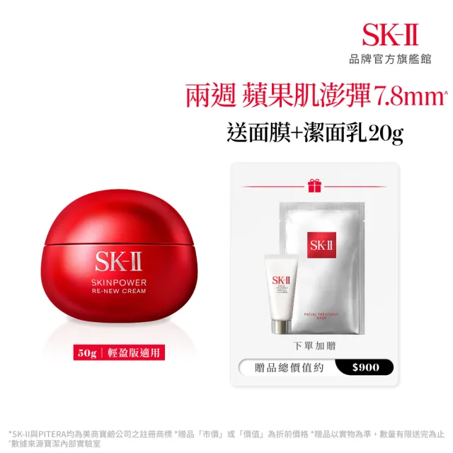 【SK-II】官方直營 肌源賦能煥顏活膚霜 50g(經典or輕盈任選/乳霜/臉部保養/抗老/保濕/大紅球