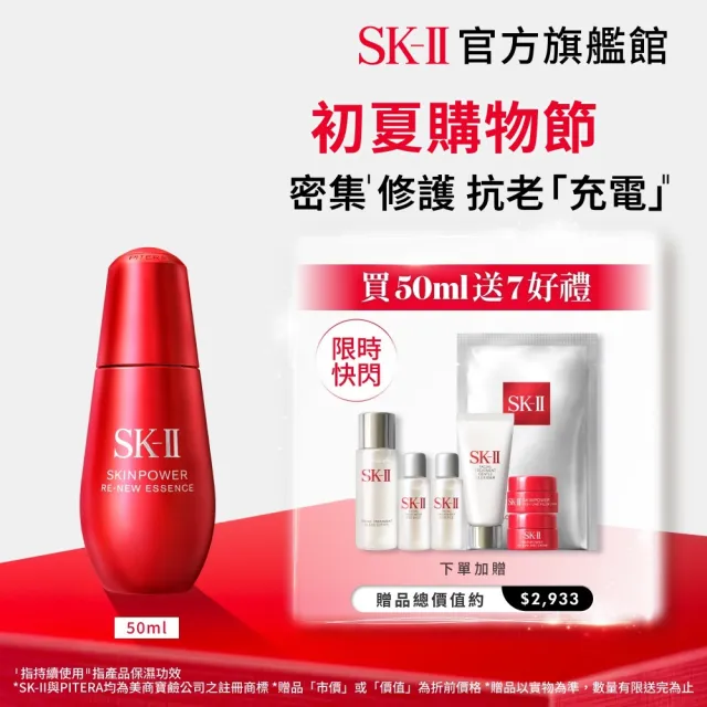 【SK-II】官方直營 肌源賦能煥顏精華 50ml(抗老/緊緻/精華液/臉部保養)