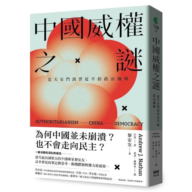 【有理文化】中國威權之謎：從天安門到習近平的政治邏輯