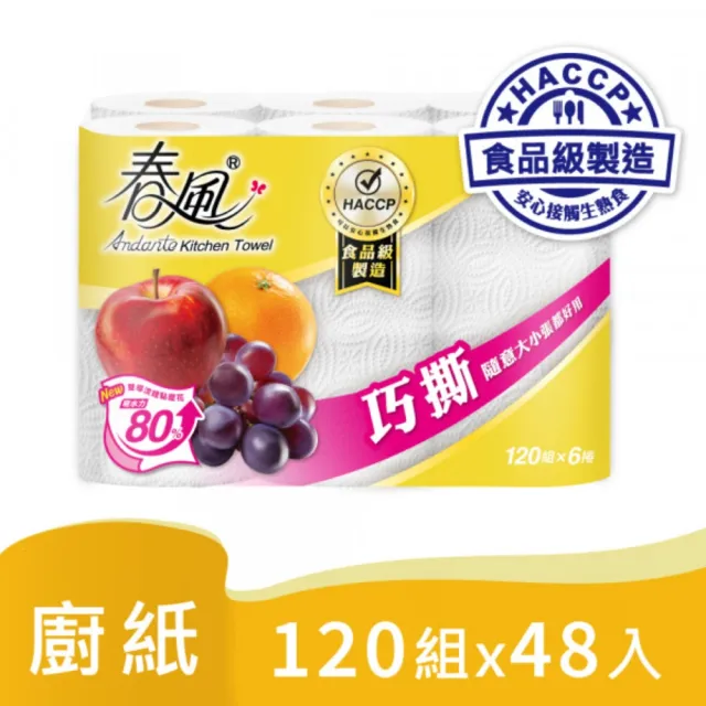 【春風】捲筒式廚房紙巾120組x6捲x8串(巧撕秒吸收)