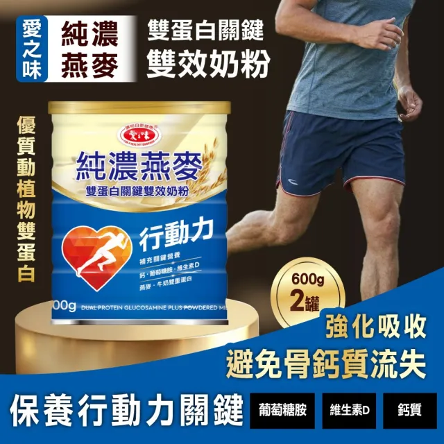 【愛之味】純濃燕麥雙蛋白關鍵雙效奶粉x2入(600g) (奶素)