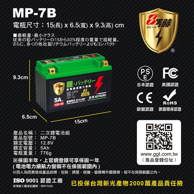 【KOTSURU】MP-7B 8馬赫 鉛轉鋰超動力機車電瓶 鋰鐵啟動電池 12V 300CCA