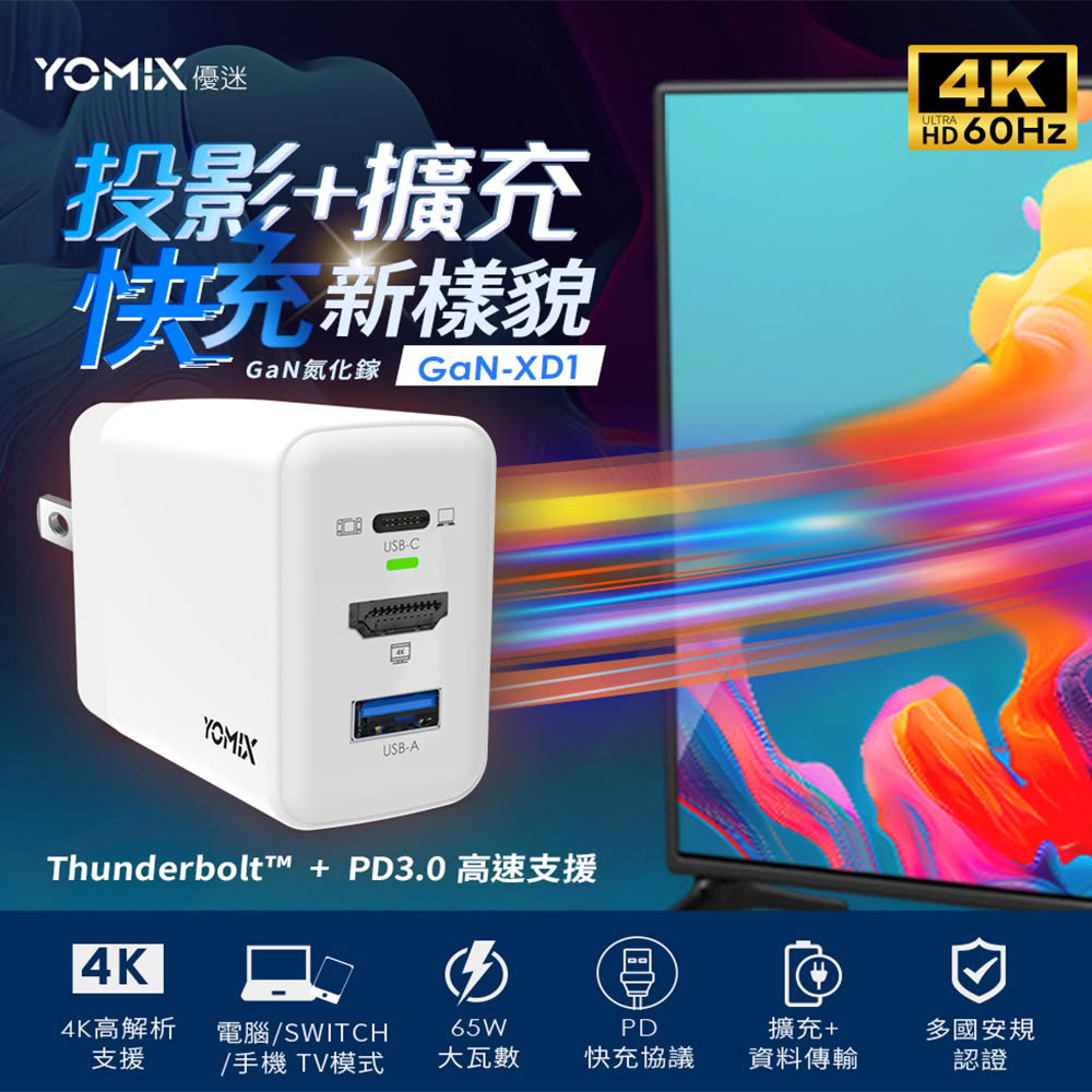【YOMIX 優迷】影音快充線組★4K影像轉接65W三孔快充充電器(HDMI視訊投影USB/SWITCH Dock/PD3.0/GaN-XD1)