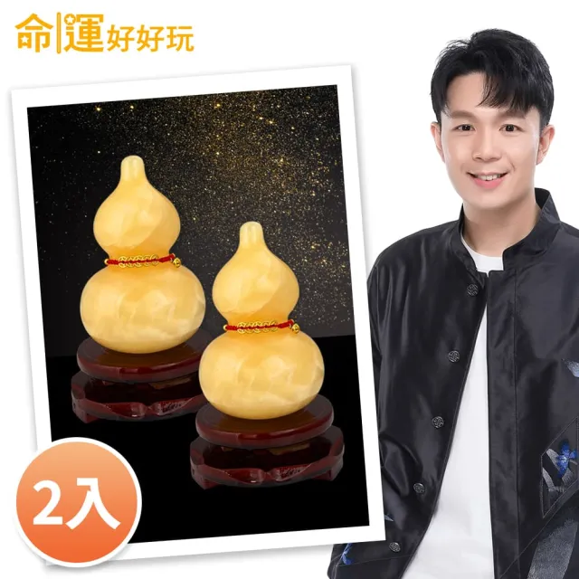 【命運好好玩】湯鎮瑋-黃玉葫蘆風水擺鎮雙入組