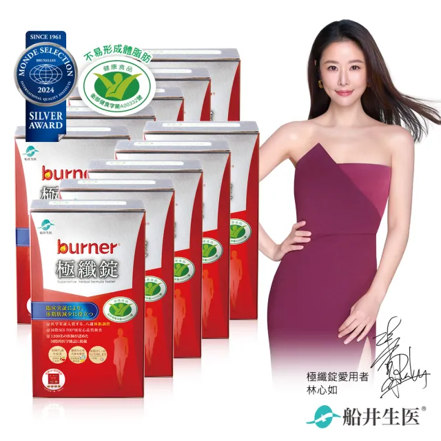 【funcare 船井生醫】倍熱 極纖錠60顆x10盒(林心如愛用推薦)