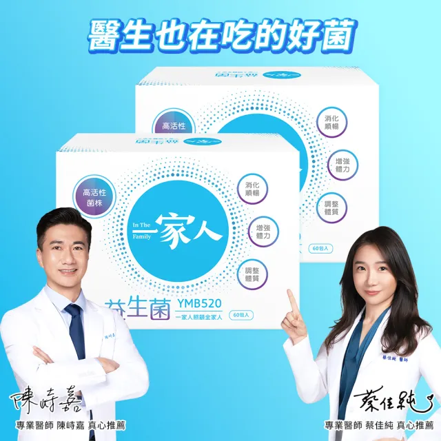 【YM BIOMED 陽明生醫】一家人益生菌x2盒組(60包/盒 獨家專利益菌  調整體質 幫助消化代謝)