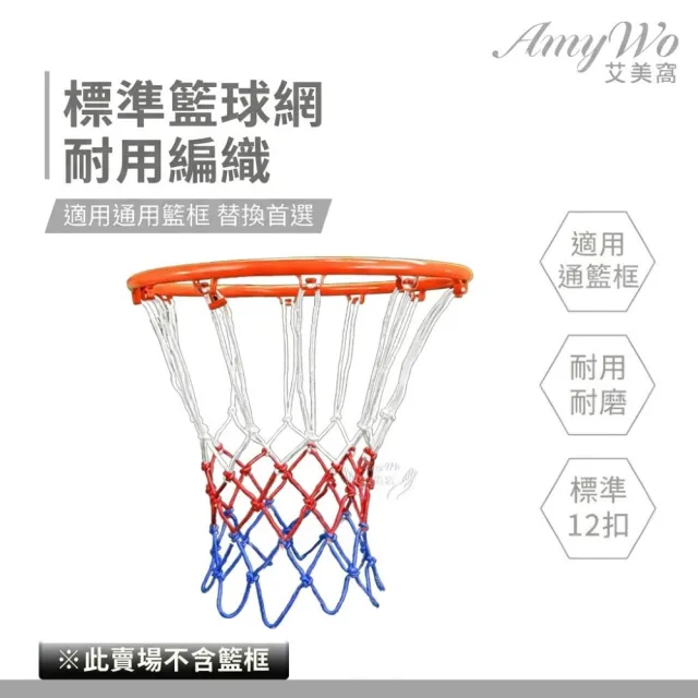 《Amywo艾美窩》12扣 基礎型標準球網不含籃框IH-00105(網兜室內外加粗籃球框網 球網 籃球網)