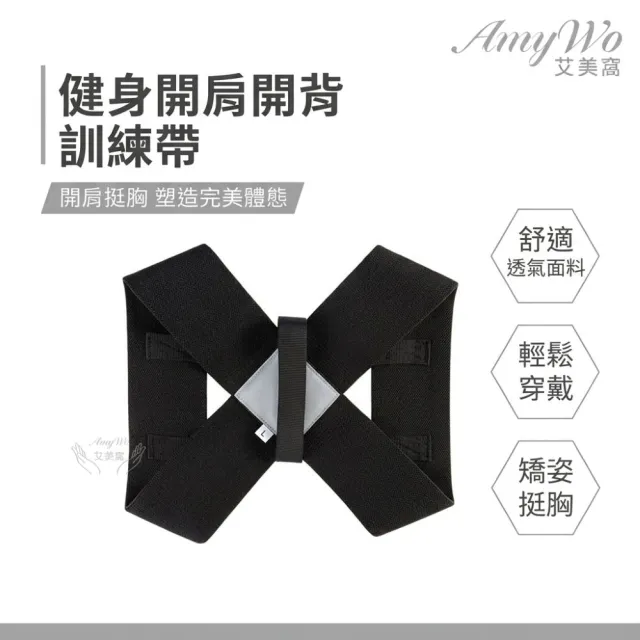【Amywo艾美窩】健身開肩開背訓練帶 防駝背帶IH-00106(駝背 托胸帶 挺胸束帶 防駝背帶 防駝背心)