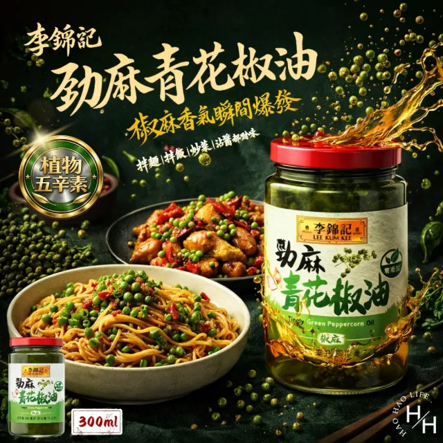 【李錦記】勁麻青花椒油 (300毫升/罐)