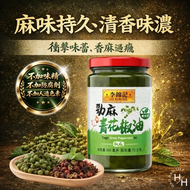 【李錦記】勁麻青花椒油 (300毫升/罐)