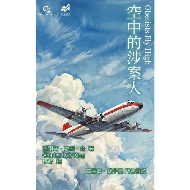 【momoBOOK】空中的涉案人(電子書)