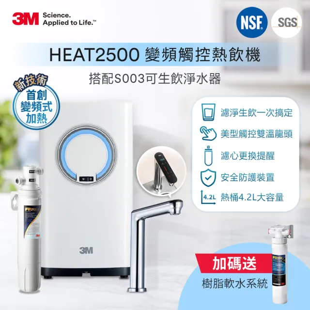 【3M】HEAT2500變頻觸控式熱飲機雙溫淨水組-附S003淨水器(送樹脂軟水系統+到府安裝)