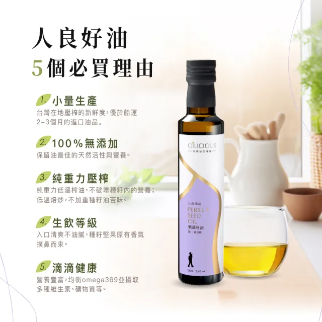【人良油坊】初榨三萃 第一道初榨紫蘇籽油(250mlx1+100mlx1+30mlx1)