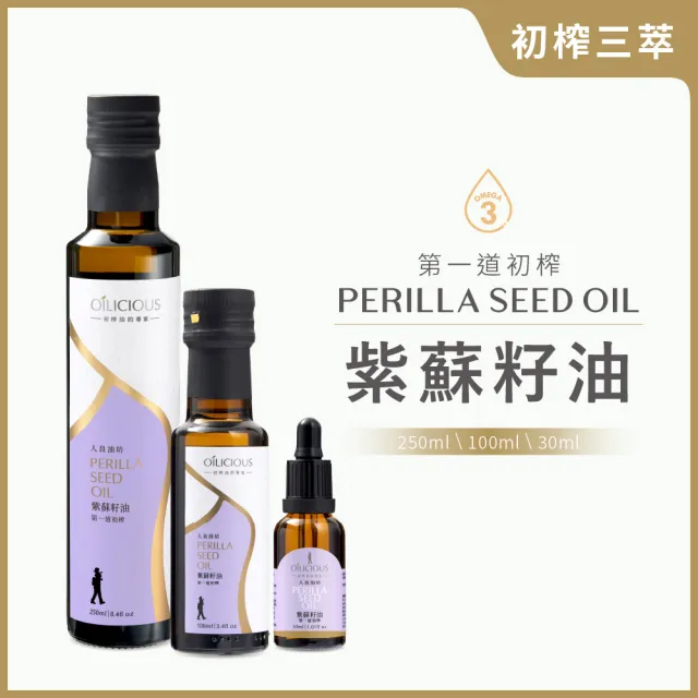 【人良油坊】初榨三萃 第一道初榨紫蘇籽油(250mlx1+100mlx1+30mlx1)